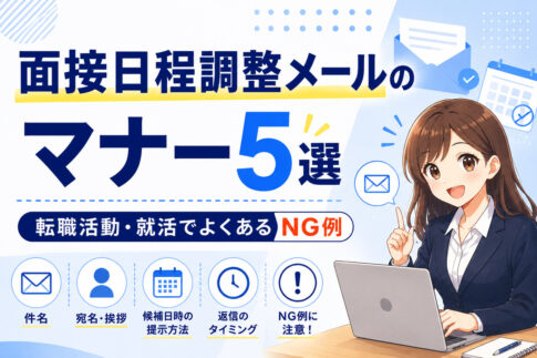 面接日程調整メールのマナー５選