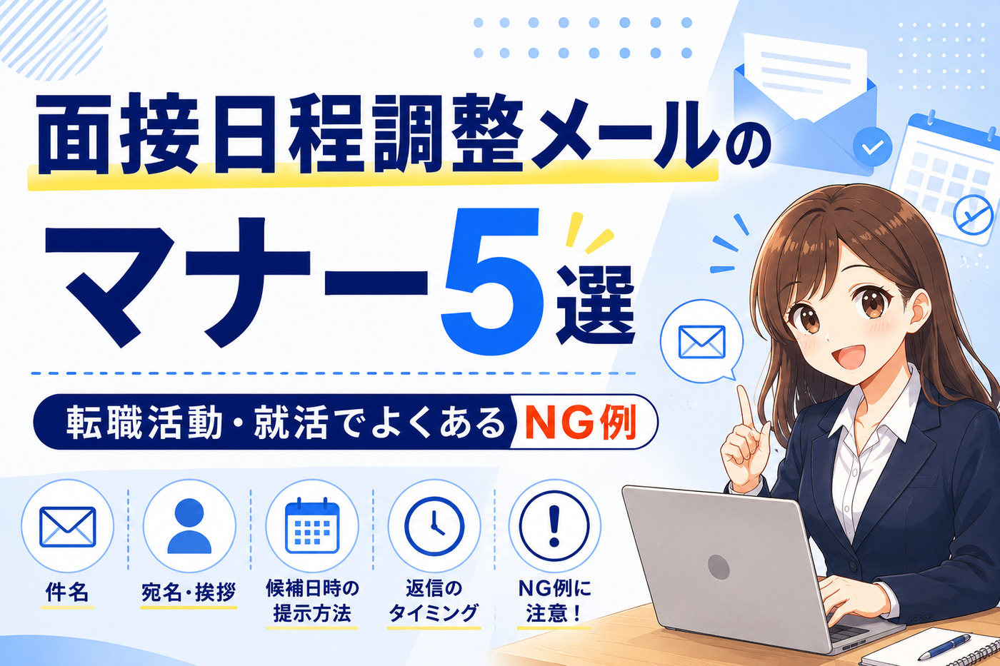 面接日程調整メールのマナー5選