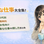 楽な仕事大全集!年代別・精神的・女性向けの楽な仕事や探し方まとめ