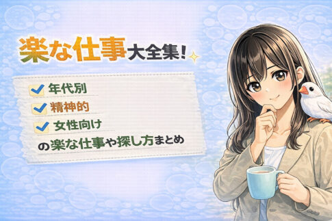 楽な仕事大全集！年代別・精神的・女性向けの楽な仕事や探し方まとめ