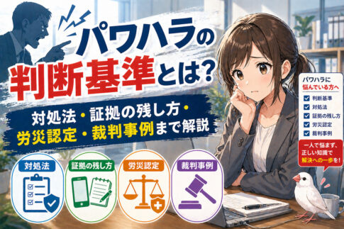 パワハラの判断基準とは？対処法・証拠の残し方・労災認定・裁判事例まで解説