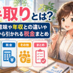 手取りとは？その意味や年収との違いや給与から引かれる税金まとめ