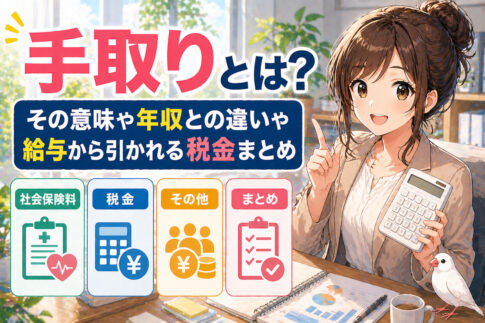 手取りとは？その意味や年収との違いや給与から引かれる税金まとめ