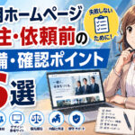 採用ホームページ発注・依頼前の準備・確認ポイント6選