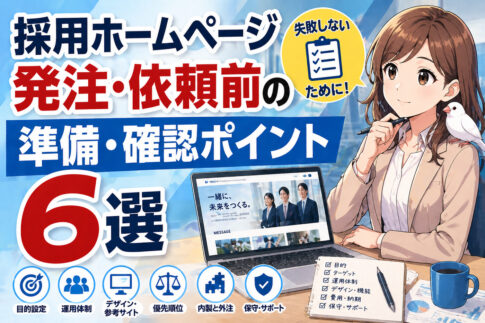 採用ホームページ発注・依頼前の準備・確認ポイント６選