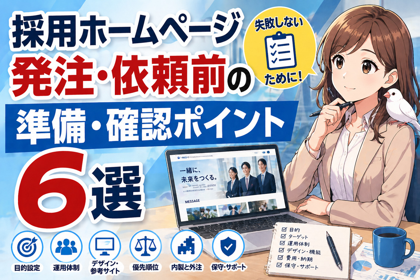 採用ホームページ発注・依頼前の準備・確認ポイント6選