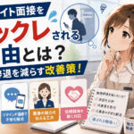 アルバイト面接をバックレされる理由とは?面接辞退を減らす改善策と応募者対応のコツ