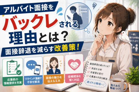 アルバイト面接をバックレされる理由とは？面接辞退を減らす改善策と応募者対応のコツ