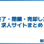 終了・閉鎖・売却した求人サイトまとめ