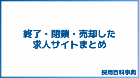 終了・閉鎖・売却した求人サイトまとめ