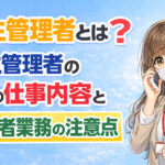 衛生管理者とは？衛生管理者の１３の仕事内容と管理者業務の注意点