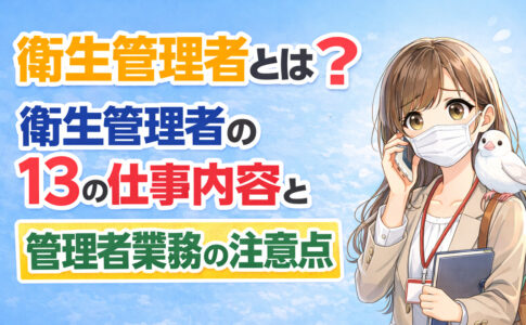 衛生管理者とは？衛生管理者の１３の仕事内容と管理者業務の注意点