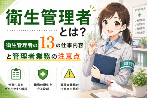 衛生管理者とは?衛生管理者の13の仕事内容と管理者業務の注意点