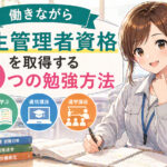 働きながら衛生管理者資格を取得する3つの勉強方法