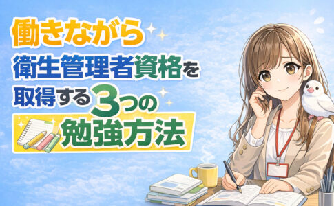 【体験談】働きながら衛生管理者資格を取得する3つの勉強方法