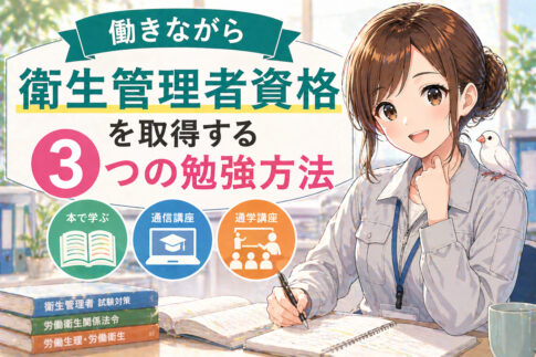働きながら衛生管理者資格を取得する3つの勉強方法