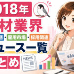 ２０１８年人材業界・労働問題・雇用市場・採用関連ニュース一覧まとめ