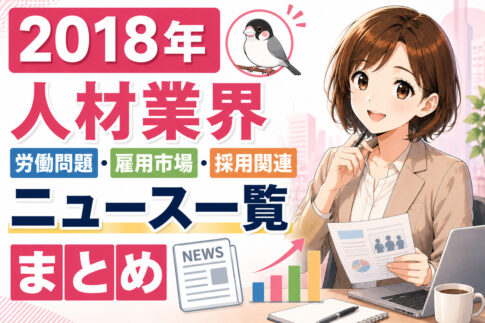 ２０１８年人材業界・労働問題・雇用市場・採用関連ニュース一覧まとめ