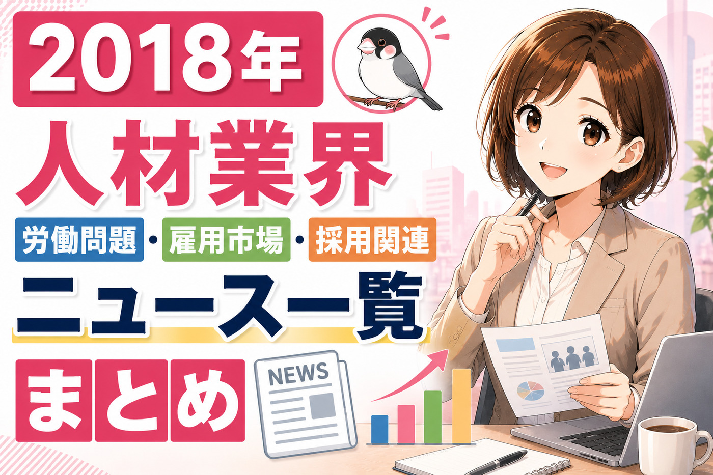２０１８年人材業界・労働問題・雇用市場・採用関連ニュース一覧まとめ