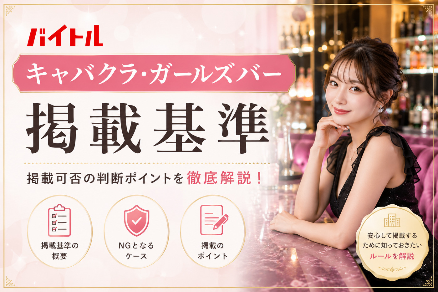 バイトルのキャバクラ・ガールズバー掲載基準
