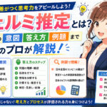 フェルミ推定とは？面接での意図・答え方・例題まで採用のプロが解説！