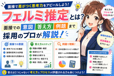 フェルミ推定とは？面接での意図・答え方・例題まで採用のプロが解説！