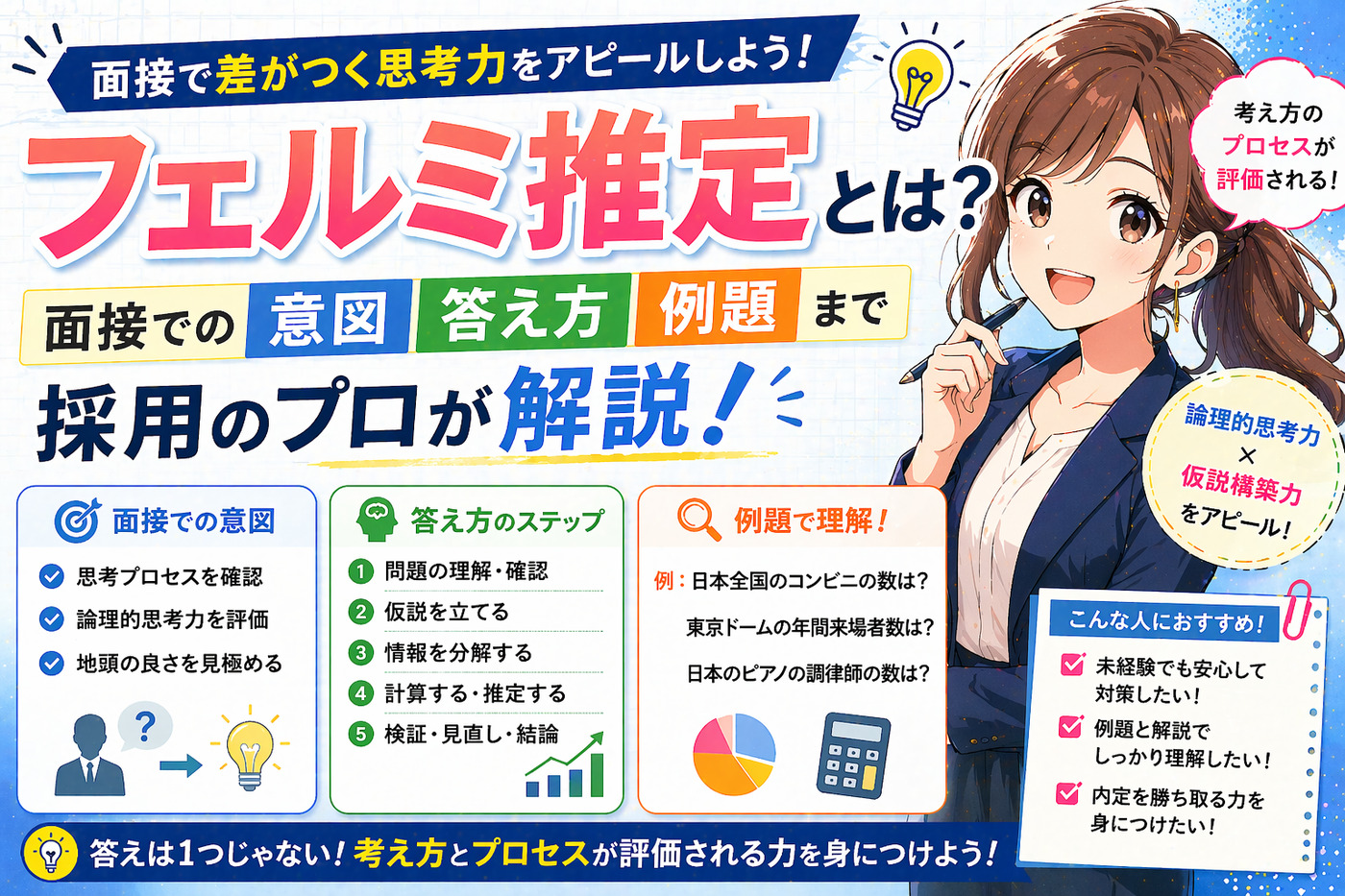フェルミ推定とは？面接での意図・答え方・例題まで採用のプロが解説！