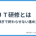 ＯＪＴ研修とは？引き継ぎで終わらせない進め方と成功のポイント