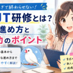 OJT研修とは?引き継ぎで終わらせない進め方と成功のポイント