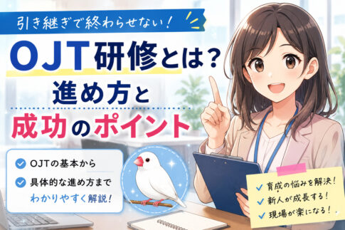 ＯＪＴ研修とは？引き継ぎで終わらせない進め方と成功のポイント