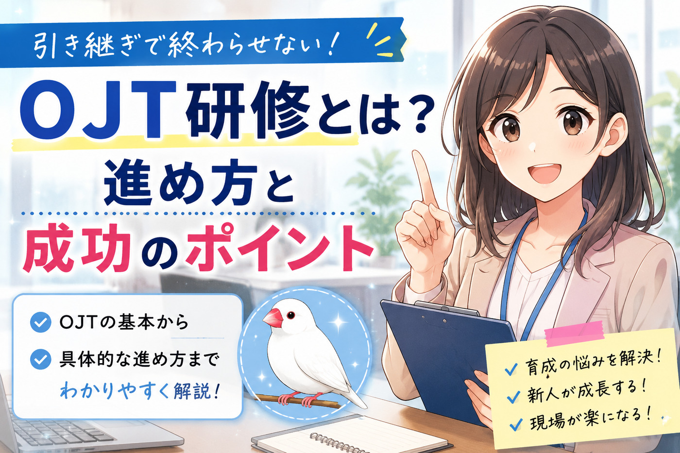 ＯＪＴ研修とは？引き継ぎで終わらせない進め方と成功のポイント