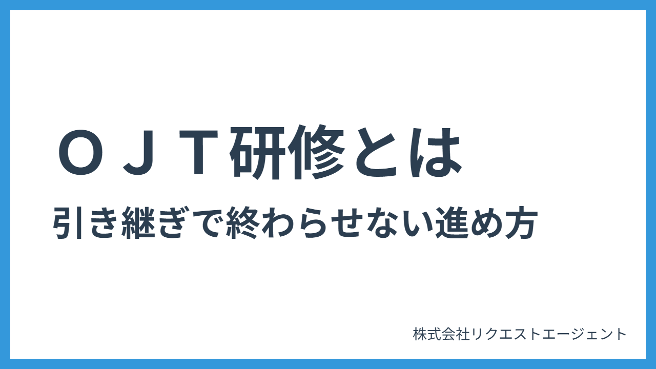 ＯＪＴ研修とは？引き継ぎで終わらせない進め方と成功のポイント