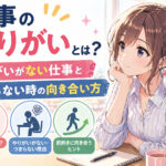 仕事のやりがいとは？やりがいがない仕事とつまらない時の向き合い方