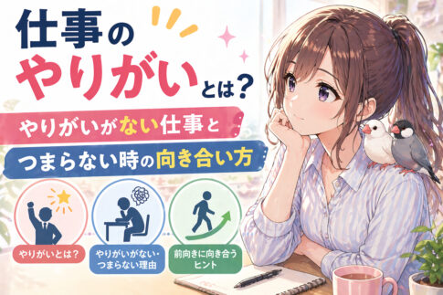 仕事のやりがいとは？やりがいがない仕事とつまらない時の向き合い方