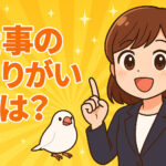 仕事のやりがいとは？やりがいがない仕事とつまらない時の向き合い方