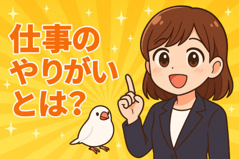 仕事のやりがいとは？やりがいがない仕事とつまらない時の向き合い方