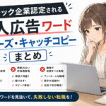 ブラック企業認定される求人広告ワード・フレーズ・キャッチコピーまとめ