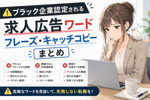 ブラック企業認定される求人広告ワード・フレーズ・キャッチコピーまとめ