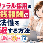 リファラル採用の金銭報酬の違法性を回避する方法