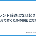 サイレント辞退はなぜ起きる？新卒採用で防ぐための原因と対策まとめ
