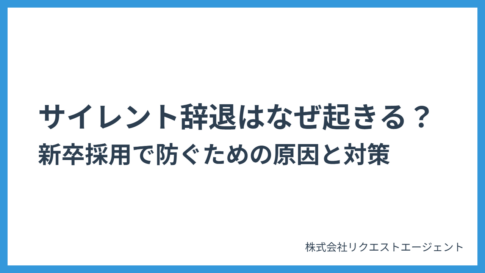サイレント辞退はなぜ起きる?新卒採用で防ぐための原因と対策まとめ