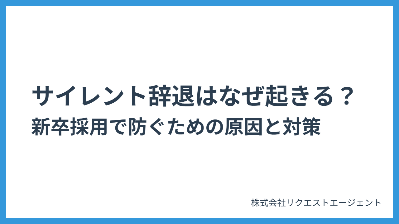 サイレント辞退はなぜ起きる?新卒採用で防ぐための原因と対策まとめ