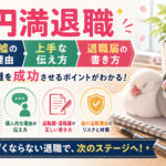 円満退職|バレる嘘の退職理由・上手な伝え方・退職届の書き方