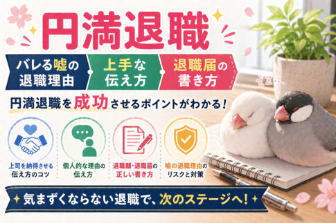 円満退職｜バレる嘘の退職理由・上手な伝え方・退職届の書き方