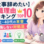 退職理由ランキングTOP10｜20代〜40代の本音と後悔しない対処法