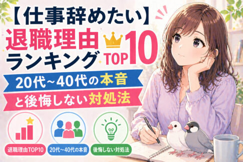 退職理由ランキングTOP10｜20代〜40代の本音と後悔しない対処法