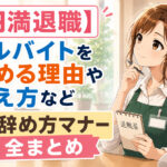 【円満退職】アルバイトを辞める理由や伝え方など辞め方マナー全まとめ