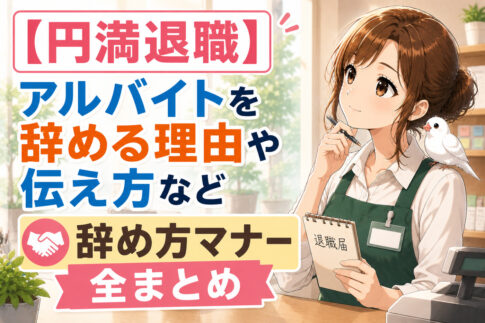 【円満退職】アルバイトを辞める理由や伝え方など辞め方マナー全まとめ