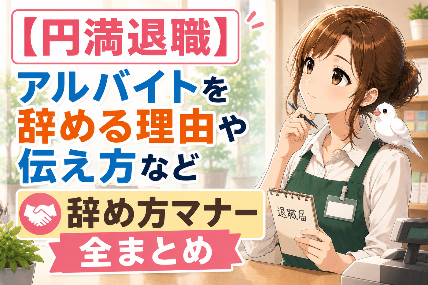 【円満退職】アルバイトを辞める理由や伝え方など辞め方マナー全まとめ
