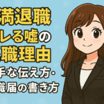 円満退職｜バレる嘘の退職理由・上手な伝え方・退職届の書き方